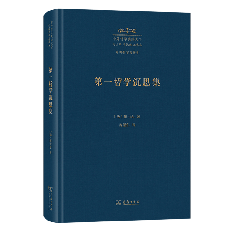 第一哲学沉思集:反驳和答辩