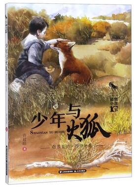 【新华书店旗舰店官网】正版 少年与火狐/中国当代儿童文学动物小说10家