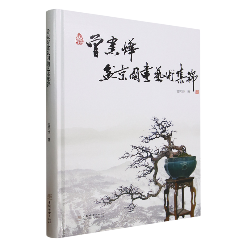 曾宪烨盆景国画艺术集锦