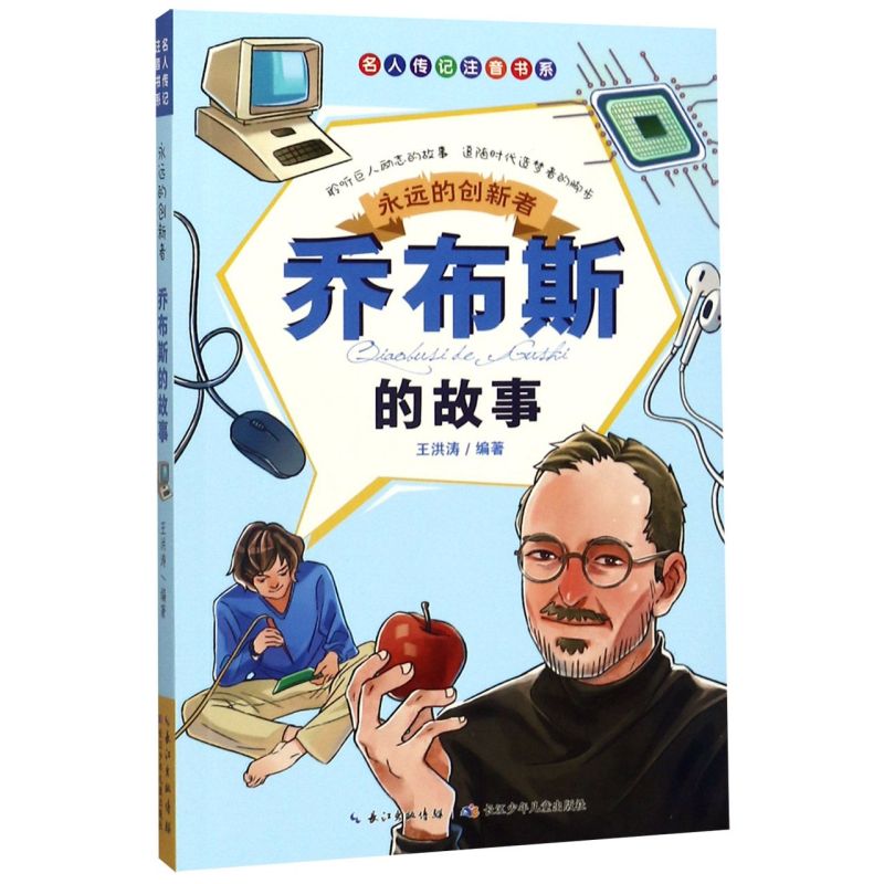 新华书店旗舰店 正版包邮 永远的创新者(乔布斯的故事)/名人传记注音书系王洪涛编著 长江少年儿童出版社儿童文学书籍儿童课外读物