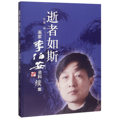 逝者如斯(画家李伯安资料续集)