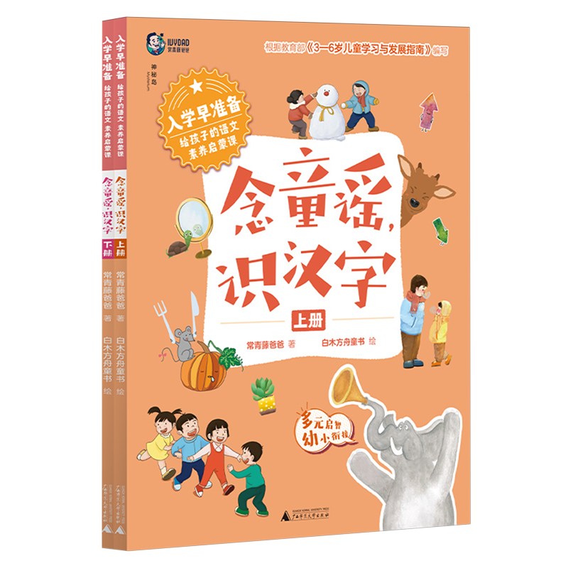 入学早准备.给孩子的语文素养启蒙课念童谣,识汉字上下册