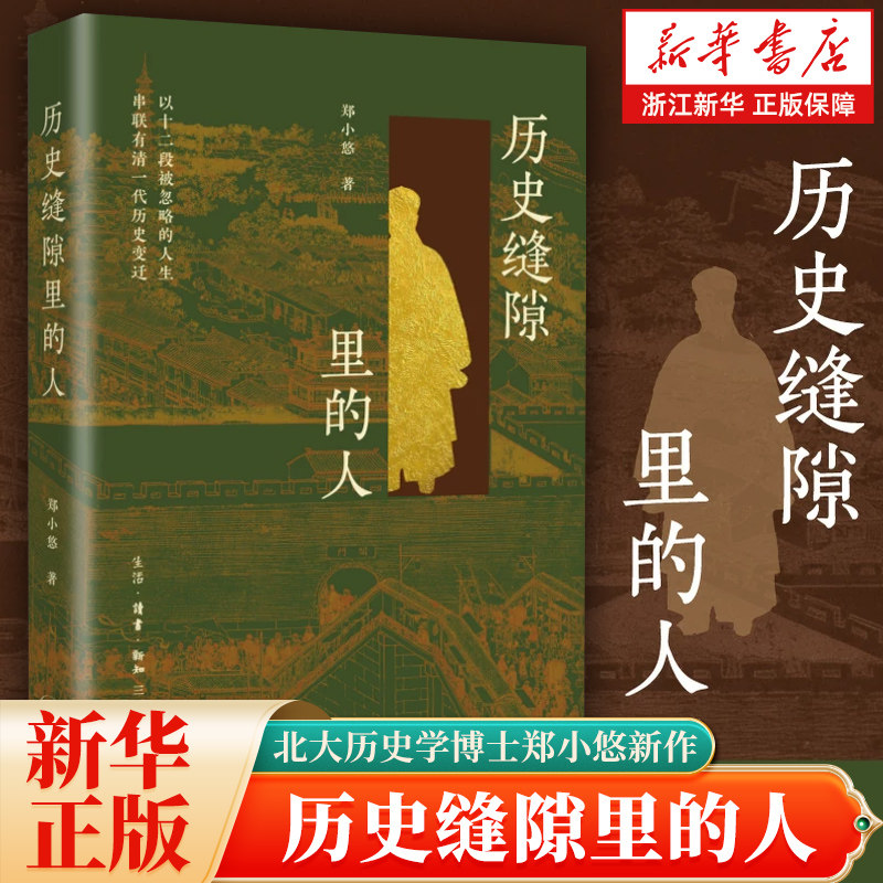 历史缝隙里的人 北京大学历史学系博士郑小悠新作 以十二段被忽略的人生串联有清一代历史变迁 生活.读书.新知三联书店 - 实物图
