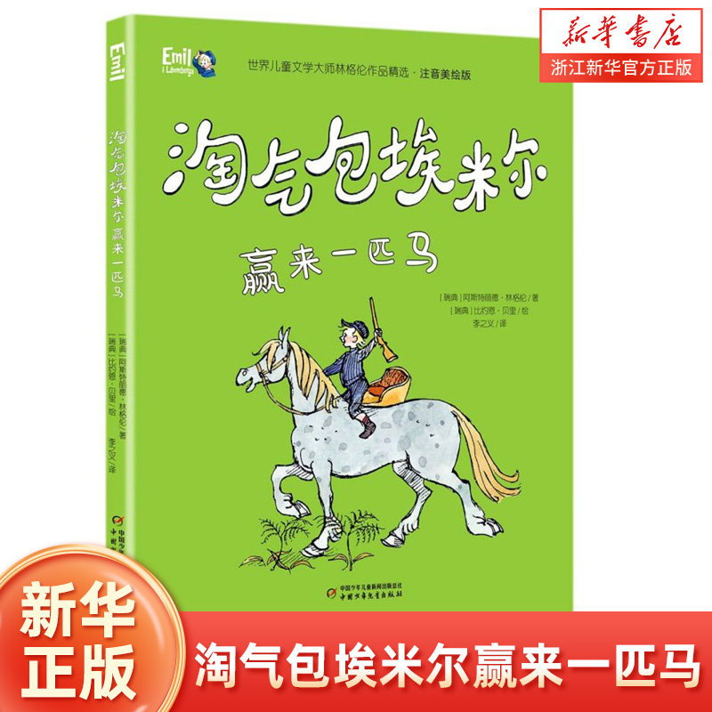 【新华书店】正版包邮 淘气包埃米尔赢来一匹马(注音美绘版)/世界儿童文学大师林格 儿童课外读物 小学生课外阅读书籍儿童文学书籍