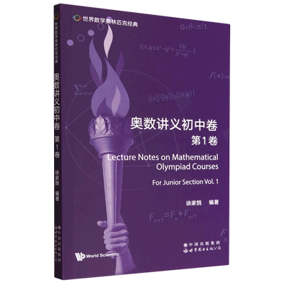 奥数讲义初中卷.第1卷=Lecture Notes on Mathematical Olympiad Courses: For Junior Section (Volume 1...