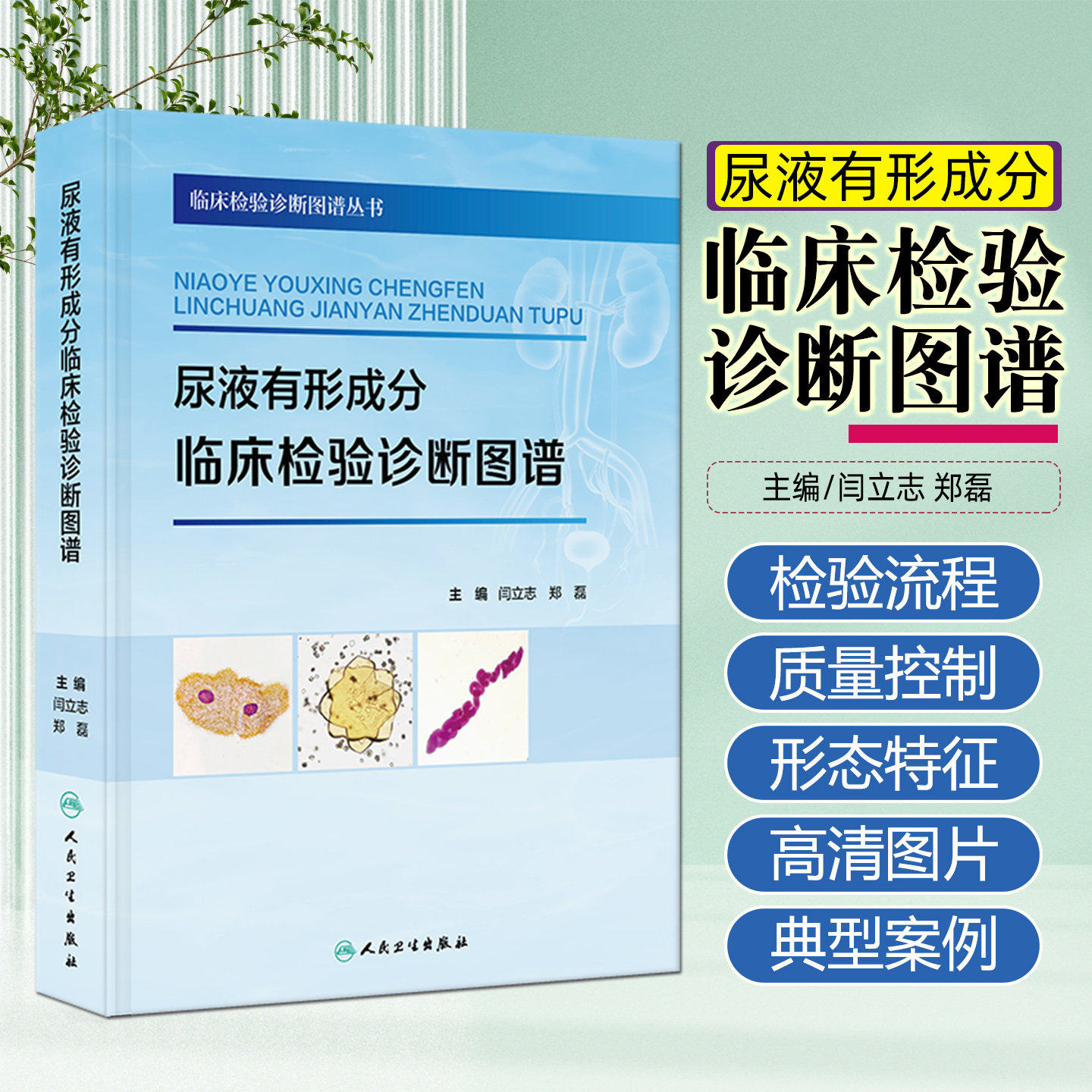 尿液有形成分临床检验诊断图谱细胞学丛书流程染色技术镜检结晶管型阅片思路病历病例基础知识肿瘤细胞人民卫生出版社临床检验科