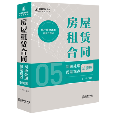 房屋租赁合同纠纷处理司法观点总梳理