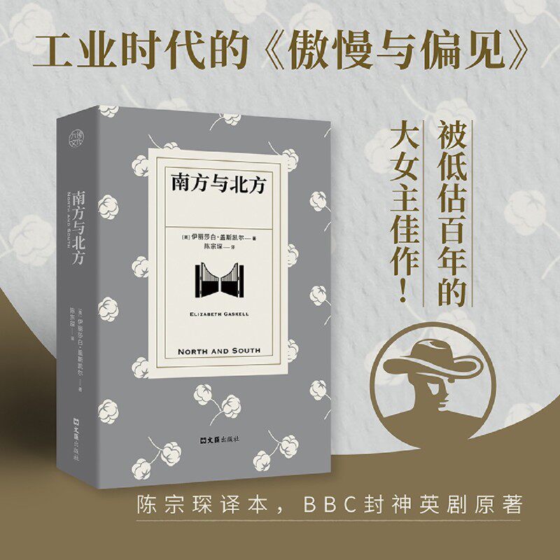南方与北方 陈宗琛译本 伊丽莎白盖斯凯尔著 工业时代的傲慢与偏见 写尽女性的勇气与力量 BBC高分神剧原著小说经典书籍正版包邮