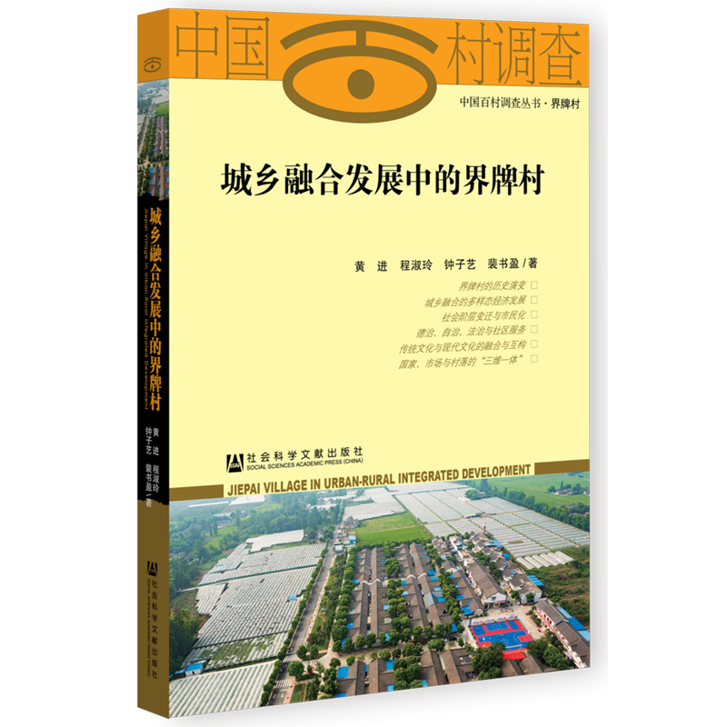 城乡融合发展中的界牌村/中国百村调查丛书
