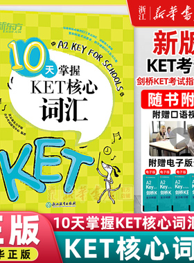 10天掌握KET核心词汇 新华书店官网  ket词汇单词核心教材官方真题 剑桥通用英语五级证书 俞敏洪 对应朗思A2 英语