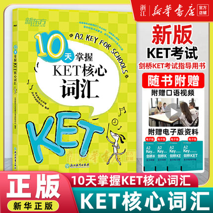 10天掌握KET核心词汇 新华书店官网  ket词汇单词核心教材官方真题 剑桥通用英语五级证书 俞敏洪 对应朗思A2 英语