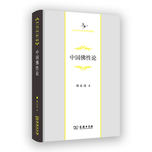 中国佛性论(中华当代学术著作辑要)(精)