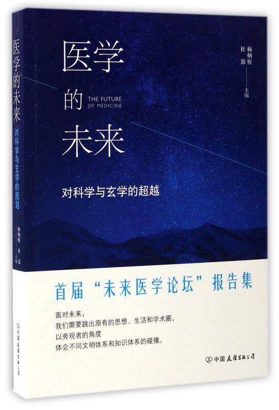 医学的未来(对科学与玄学的超越首届未来医学论坛报告集)