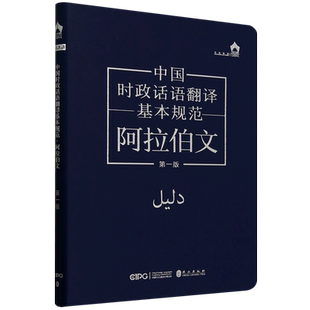 中国时政话语翻译基本规范:阿拉伯文