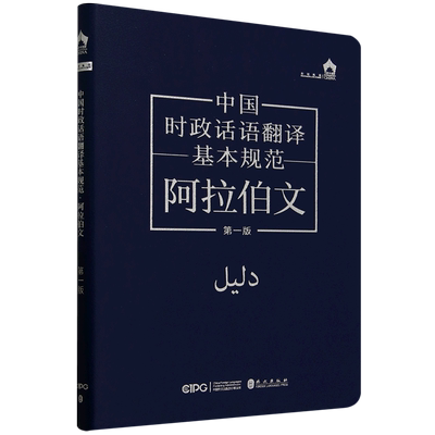 中国时政话语翻译基本规范:阿拉伯文