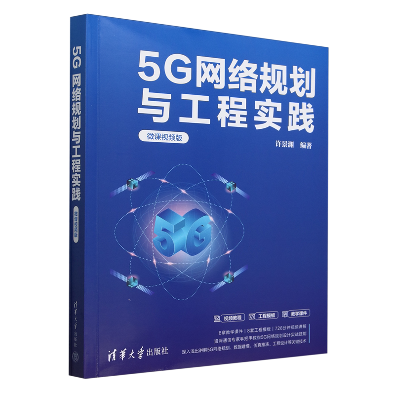 5G网络规划与工程实践:微课视频版