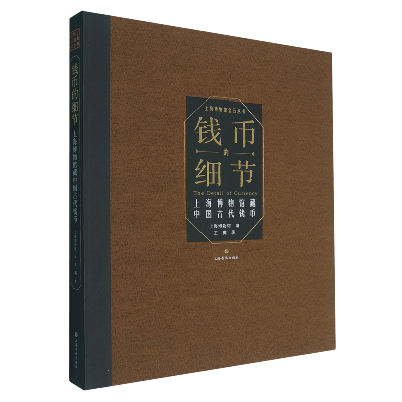钱币的细节:上海博物馆藏中国古代钱币