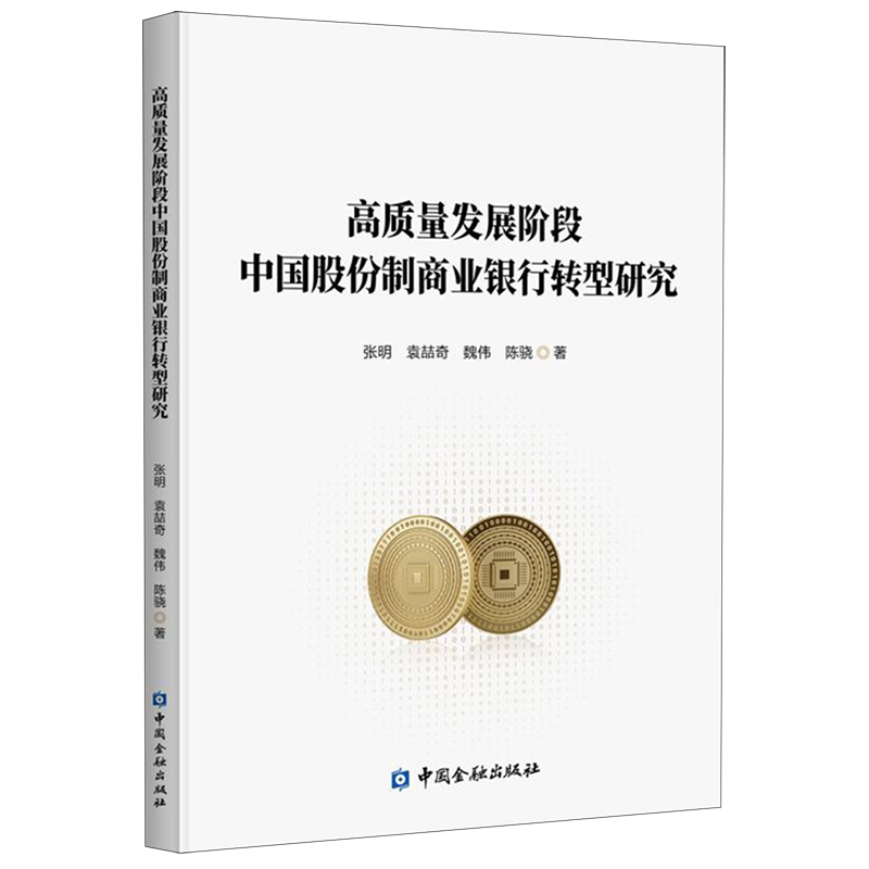 高质量发展阶段中国股份制商业银行转型研究