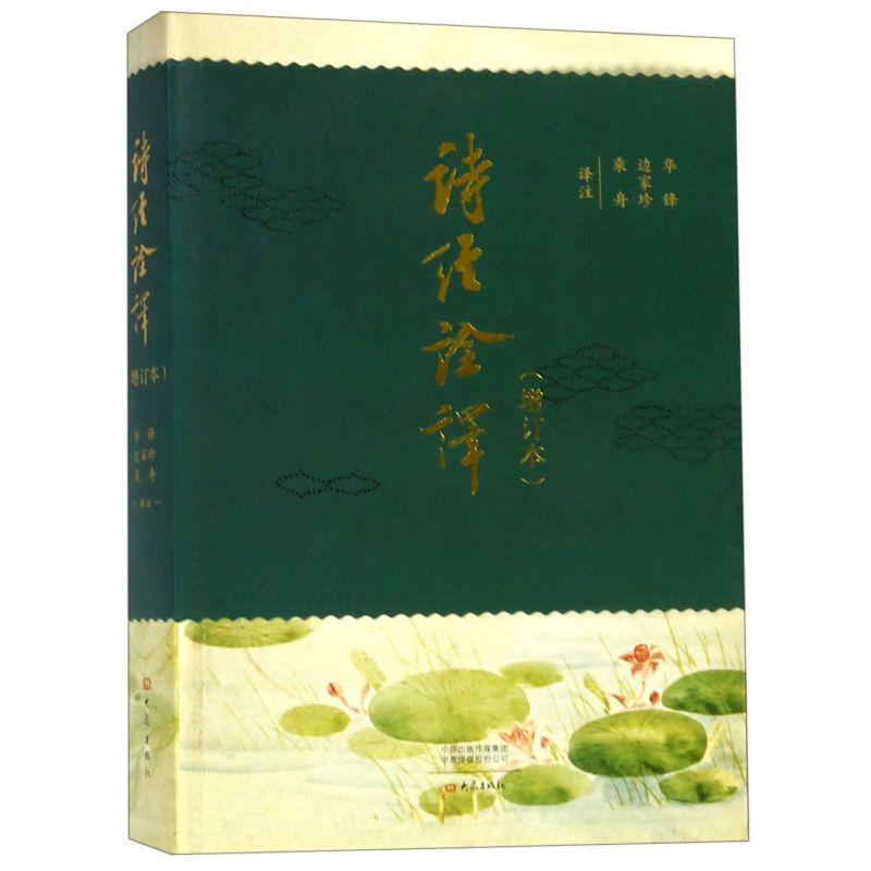 诗经诠译(增订本)