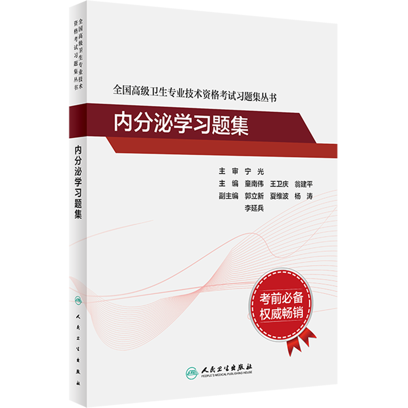 内分泌学习题集/全国高级卫生专业技术资格考试习题集丛书