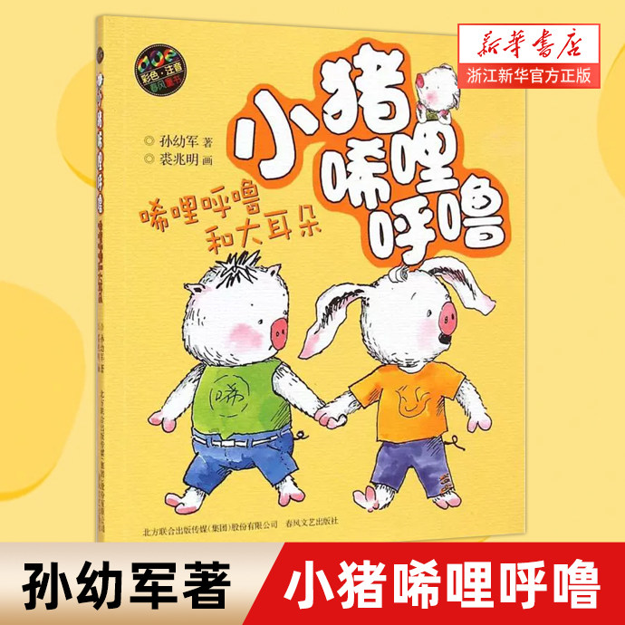 小猪唏哩呼噜 唏哩呼噜和大耳朵aoe彩色注音 6-7-9岁儿童绘本童话故事书 孙幼军 童话故事丛书  一二三年级小学生 阅读课外书 畅销