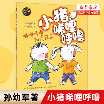 小猪唏哩呼噜 唏哩呼噜和大耳朵aoe彩色注音 6-7-9岁儿童绘本童话故事书 孙幼军 童话故事丛书  一二三年级小学生 阅读课外书 畅销