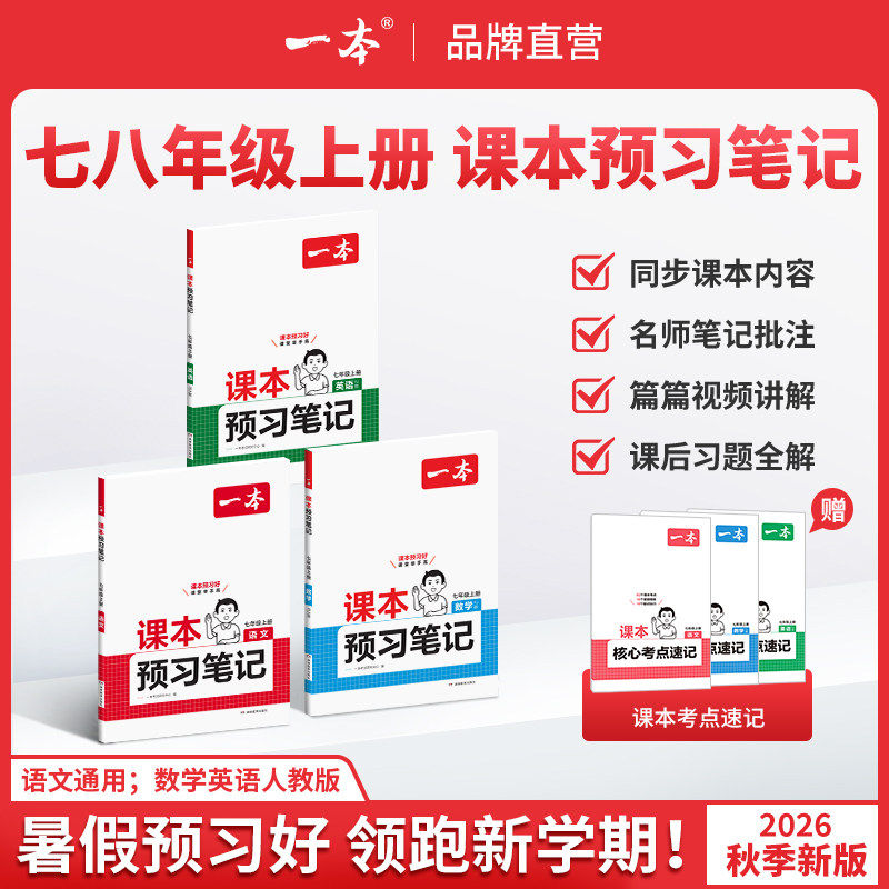 2027新版一本初中课本预习笔记七年级八年级上册暑假预习同步小升初课本预习笔记语文数学英语课本同步初中课本教材讲解初一初二