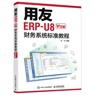 用友ERP-U8财务系统标准教程:V13版 人民邮电出版社 新华书店正版书籍