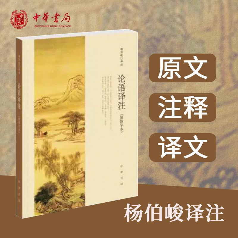任选】论语译注 杨伯峻 中华书局正版简体字本 雅俗共赏 中小学国学经典 论语全集全解哲学宗教正版书籍 正版包邮
