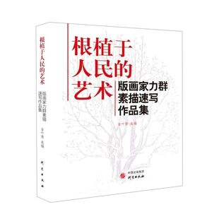 根植于人民的艺术(版画家力群素描速写作品集)