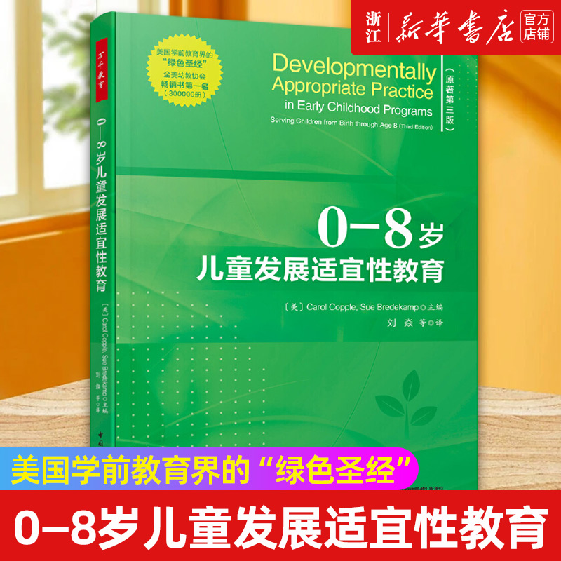 【新华书店旗舰店官网】0-8岁儿童发展适宜性教育 (原著第3版) 世界幼儿教育领域的纲领性指南 教学方法及理论育儿儿童心理学 正版 书籍/杂志/报纸 教育/教育普及 原图主图