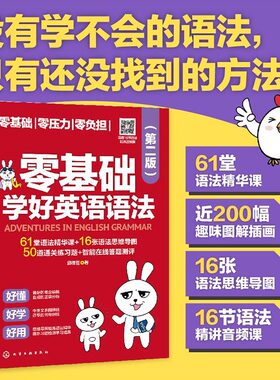 零基础学好英语语法第二版英语语法零基础入门学习精华课语法框架思维导图趣味图解插画学习语法英语语法音频课零基础英语语法书籍