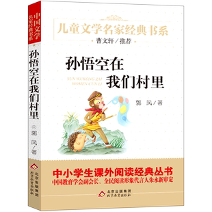 孙悟空在我们村里 儿童文学名家经典书系小学生一二三四五六课外阅读书籍中学生七八九年级课外书小说名著北京教育出版社新华正版