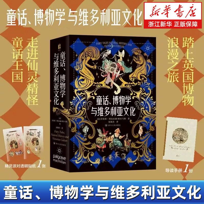童话、博物学与维多利亚文化 一部讨论英国维多利亚时代自然文学与科学写作的著作 踏上英国经典童话仙境之旅