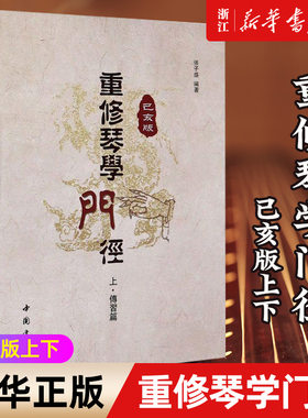 【新华书店旗舰店官网】重修琴学门径(已亥版上下)  传习篇+打谱篇 古琴琴谱 古琴初学者入门零基础古琴教材教程音乐书籍 中国书店