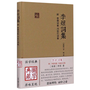 【新华书店旗舰店官网】正版包邮 李煜词集(精)/国学典藏 精装本(附李璟词集、冯延巳词集) 李煜 婉约派词人 国学古籍  上海古籍
