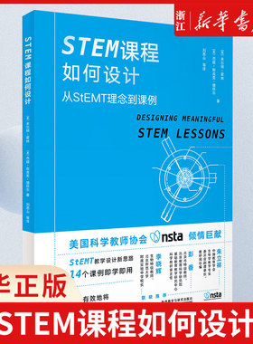 【新华书店正版】STEM课程如何设计(从StEMT理念到课例) (美)米尔顿·霍林 STEM教育STEM教学 STEM课程 米尔顿·霍林博士