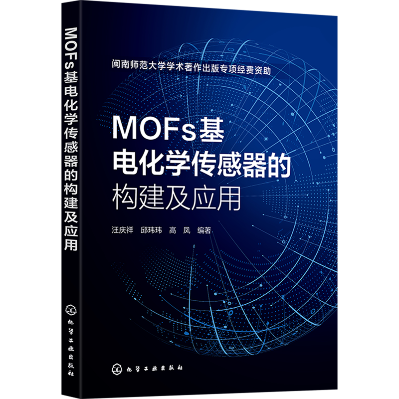MOFs基电化学传感器的构建及应用