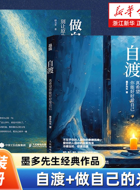 【墨多先生作品2册】做自己的光+自渡:真希望你能好好爱自己 别让原生家庭成为一生的潮湿原生家庭允许一切发生自我疗愈心理学书籍