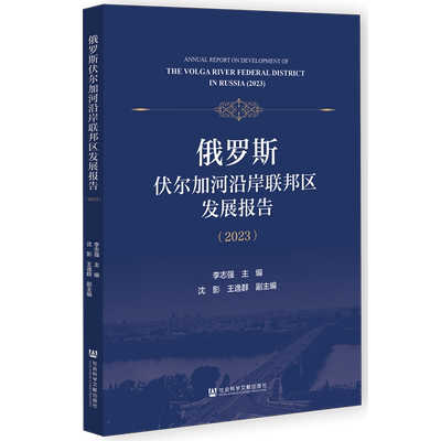 俄罗斯伏尔加河沿岸联邦区发展报告.2023