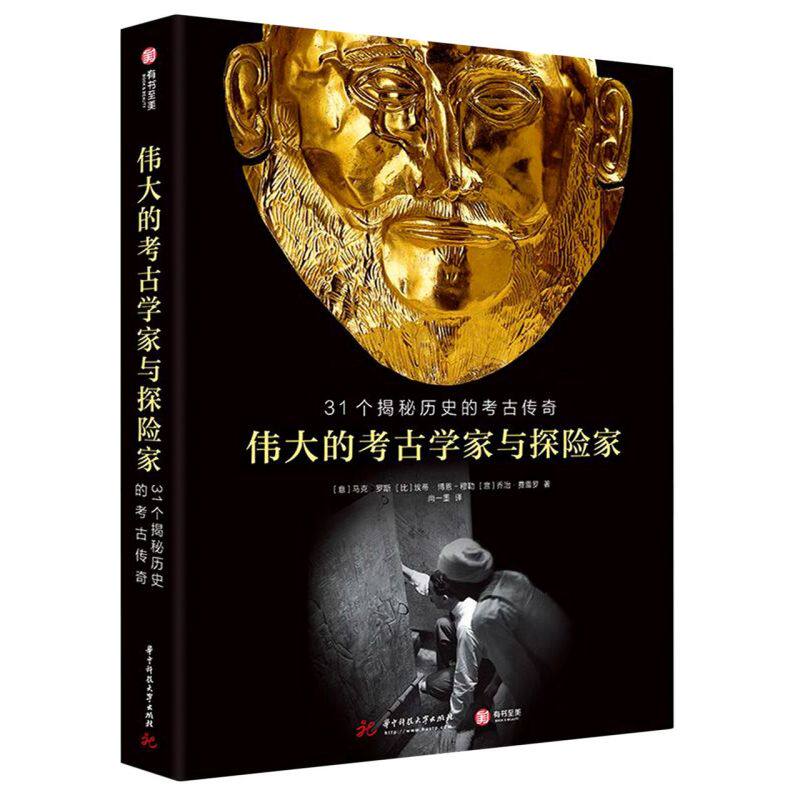 【新华书店旗舰店官网】正版包邮 伟大的考古学家与探险家(31个揭秘历史的考古传奇)(精)宝藏发掘24个考古学家和探险家的传奇经历