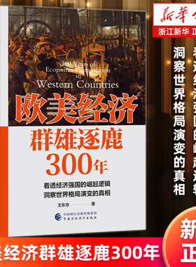 【新华书店旗舰店】欧美经济群雄逐鹿300年 王东京著 看透经济强国的崛起逻辑 洞察世界格局演变的真相 正版书籍