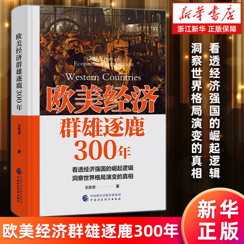 【新华书店旗舰店】欧美经济群雄逐鹿300年 王东京著 看透经济强国的崛起逻辑 洞察世界格局演变的真相 正版书籍