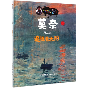 你好艺术 精 莫奈 追逐着太阳