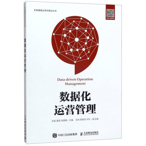 数据化运营管理/智慧商业系列规划丛书