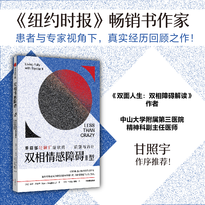 双相情感障碍Ⅱ型 重抑郁轻躁狂症状的识别与治疗 卡拉多尔蒂著 双面人生 双相障碍解读 作者 精神科专家甘照宇推荐