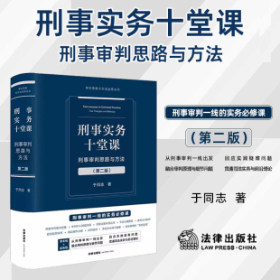 2026新书 刑事实务十堂课 刑事审判思路与方法 第二版 于同志 著 法律出版社