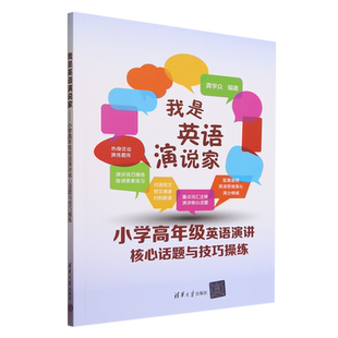 我是英语演说家 小学高年级英语演讲核心话题与技巧操练