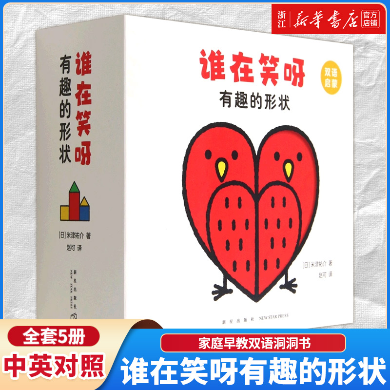谁在笑呀 有趣的形状全套5册纸板书 中英双语对照0-1-2-3周岁 米津祐介著 洞洞书翻翻书拉拉 提升观察力 想象力和思维力 认知形状