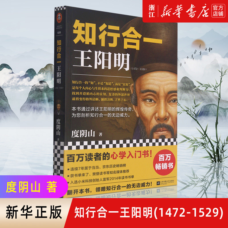 【新华书店旗舰店官网】正版包邮  知行合一王阳明(1472-1529) 度阴山白话文译文人生哲学国学经典入门历史白话心学的管理智慧全书属于什么档次？